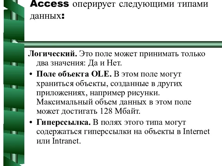 Access оперирует следующими типами данных: Логический. Это поле может принимать только