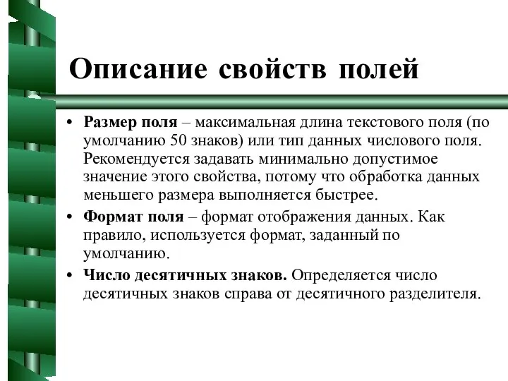 Описание свойств полей Размер поля – максимальная длина текстового поля (по