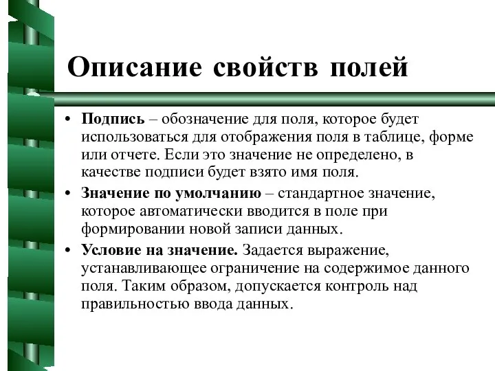 Описание свойств полей Подпись – обозначение для поля, которое будет использоваться