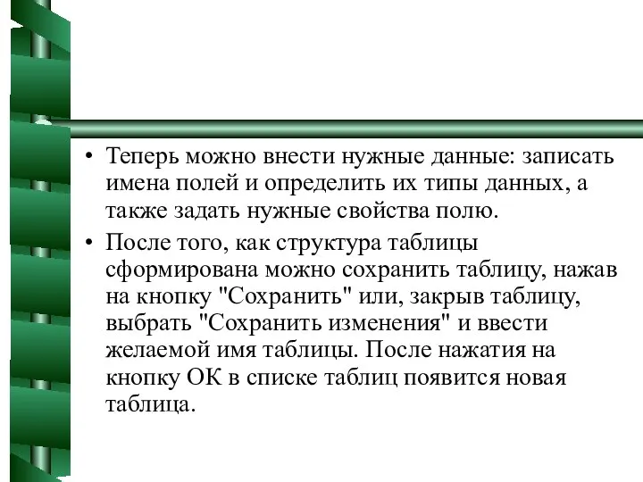 Теперь можно внести нужные данные: записать имена полей и определить их