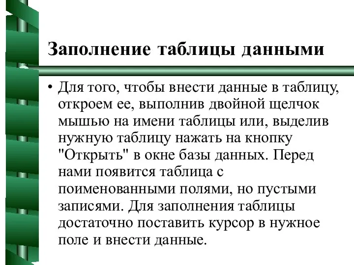 Заполнение таблицы данными Для того, чтобы внести данные в таблицу, откроем