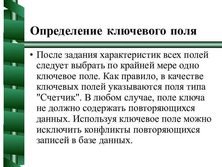 Определение ключевого поля После задания характеристик всех полей следует выбрать по