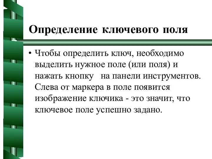 Определение ключевого поля Чтобы определить ключ, необходимо выделить нужное поле (или