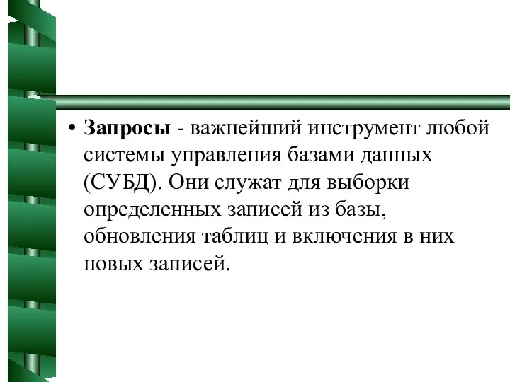 Запросы - важнейший инструмент любой системы управления базами данных (СУБД). Они