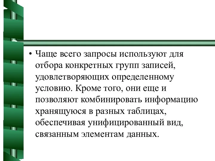 Чаще всего запросы используют для отбора конкретных групп записей, удовлетворяющих определенному