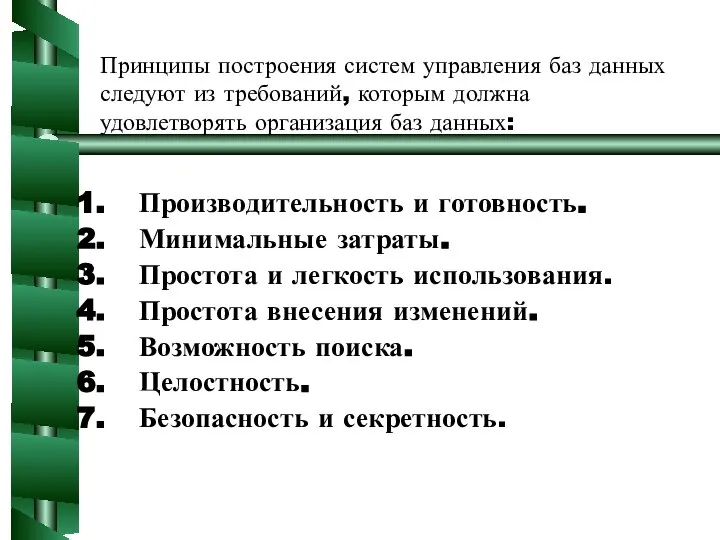 Принципы построения систем управления баз данных следуют из требований, которым должна