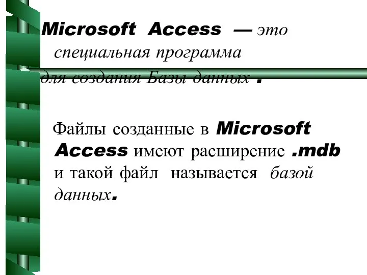 Microsoft Access — это специальная программа для создания Базы данных .