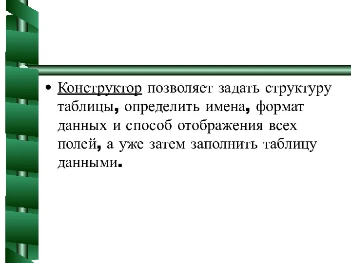 Конструктор позволяет задать структуру таблицы, определить имена, формат данных и способ