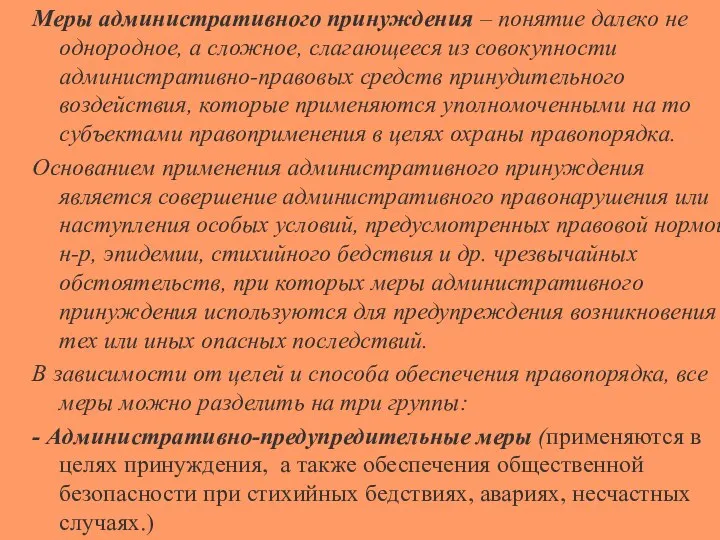 Меры административного принуждения – понятие далеко не однородное, а сложное, слагающееся