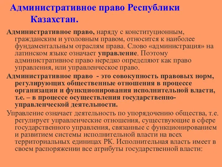Административное право Республики Казахстан. Административное право, наряду с конституционным, гражданским и