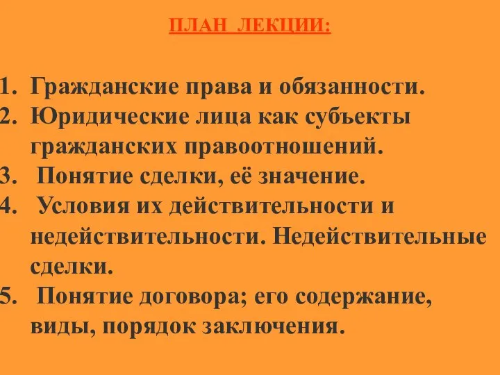 ПЛАН ЛЕКЦИИ: Гражданские права и обязанности. Юридические лица как субъекты гражданских