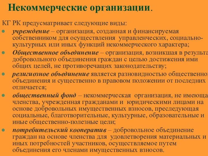 Некоммерческие организации. КГ РК предусматривает следующие виды: учреждение – организация, созданная