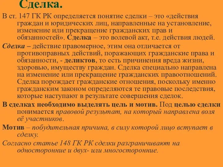 Сделка. В ст. 147 ГК РК определяется понятие сделки – это