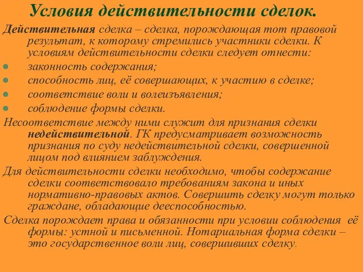 Условия действительности сделок. Действительная сделка – сделка, порождающая тот правовой результат,