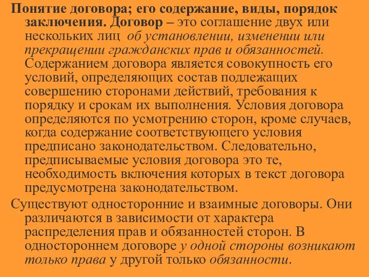 Понятие договора; его содержание, виды, порядок заключения. Договор – это соглашение