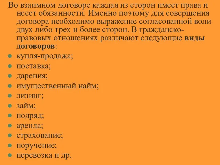 Во взаимном договоре каждая из сторон имеет права и несет обязанности.