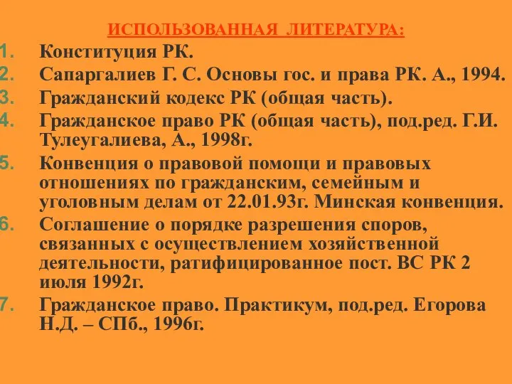 ИСПОЛЬЗОВАННАЯ ЛИТЕРАТУРА: Конституция РК. Сапаргалиев Г. С. Основы гос. и права