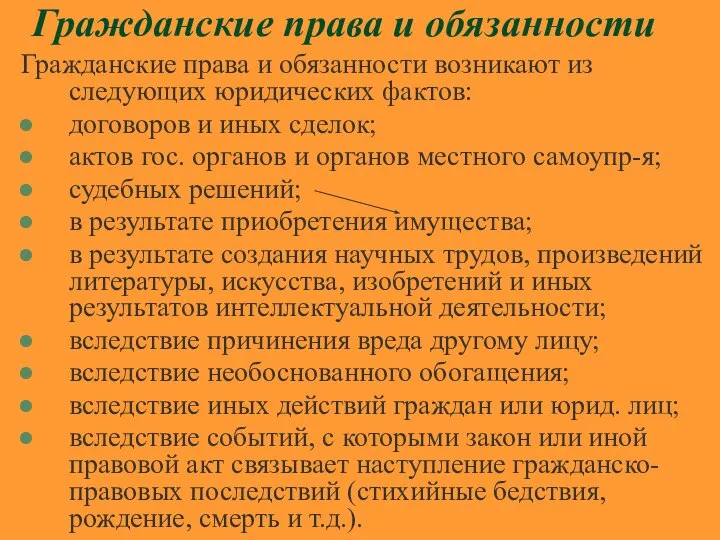 Гражданские права и обязанности Гражданские права и обязанности возникают из следующих