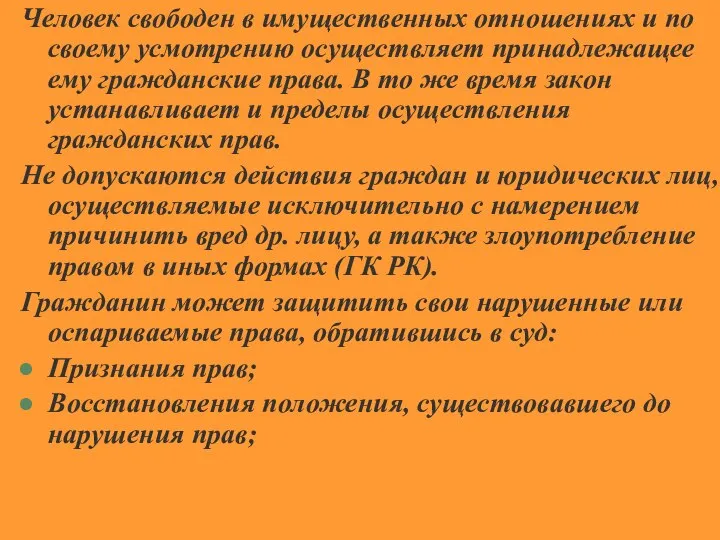 Человек свободен в имущественных отношениях и по своему усмотрению осуществляет принадлежащее