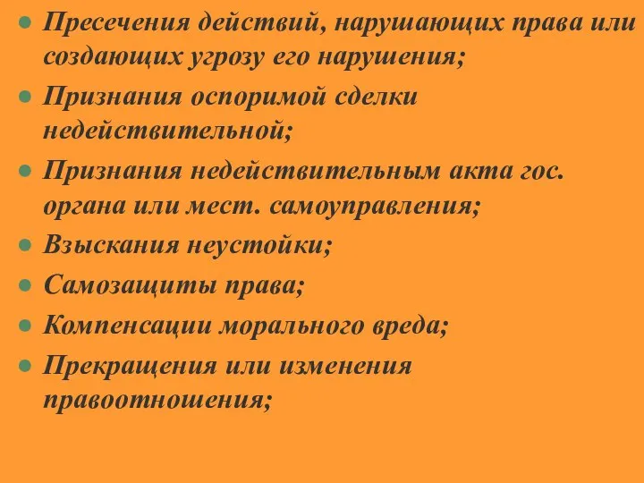 Пресечения действий, нарушающих права или создающих угрозу его нарушения; Признания оспоримой