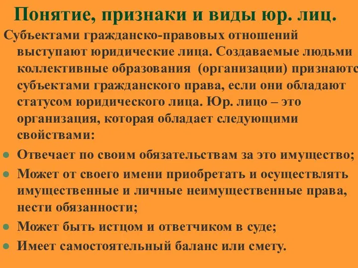 Понятие, признаки и виды юр. лиц. Субъектами гражданско-правовых отношений выступают юридические