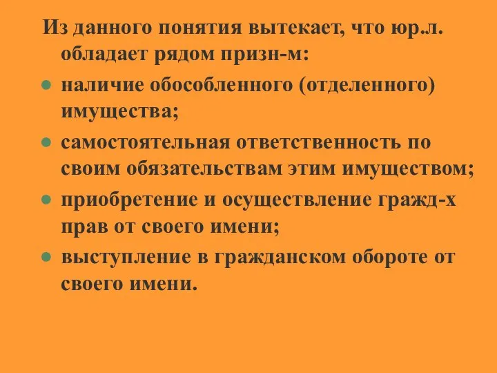 Из данного понятия вытекает, что юр.л. обладает рядом призн-м: наличие обособленного