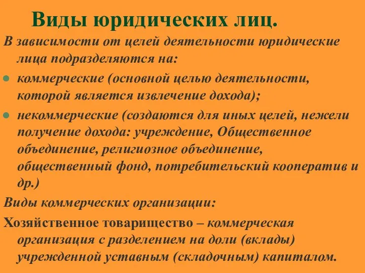 Виды юридических лиц. В зависимости от целей деятельности юридические лица подразделяются