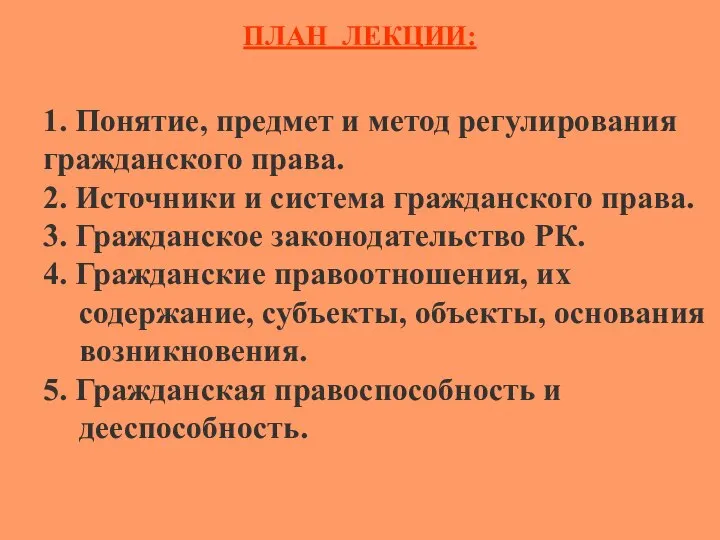 ПЛАН ЛЕКЦИИ: 1. Понятие, предмет и метод регулирования гражданского права. 2.