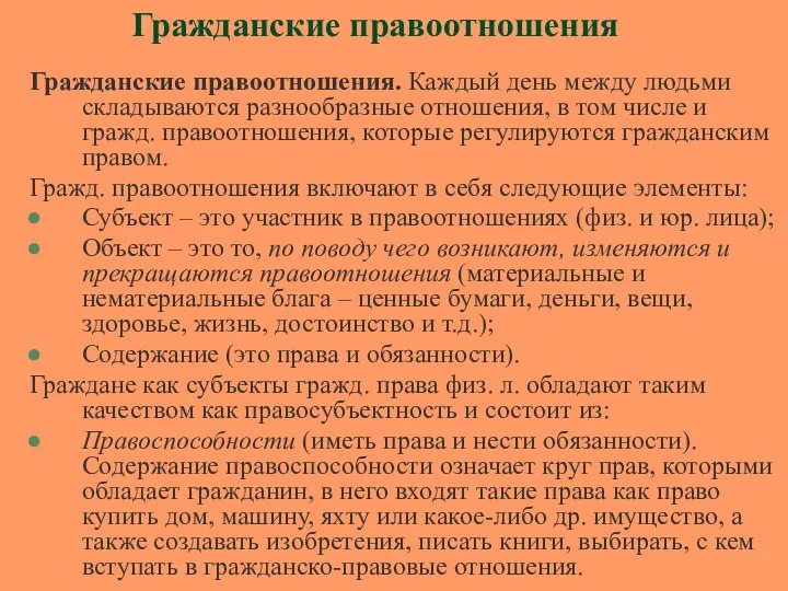 Гражданские правоотношения Гражданские правоотношения. Каждый день между людьми складываются разнообразные отношения,