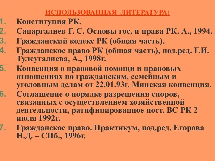 ИСПОЛЬЗОВАННАЯ ЛИТЕРАТУРА: Конституция РК. Сапаргалиев Г. С. Основы гос. и права