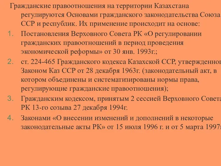 Гражданские правоотношения на территории Казахстана регулируются Основами гражданского законодательства Союза ССР