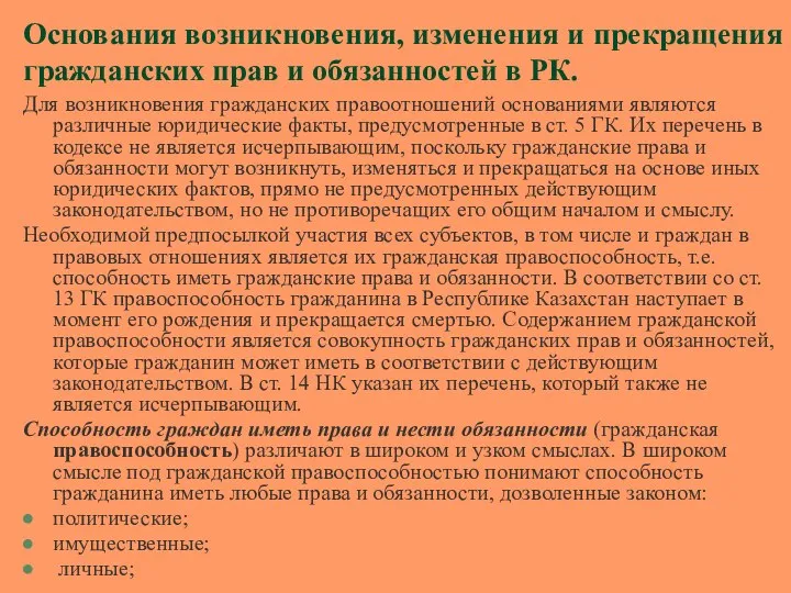 Основания возникновения, изменения и прекращения гражданских прав и обязанностей в РК.