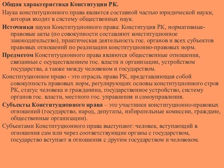 Общая характеристика Конституции РК. Наука конституционного права является составной частью юридической