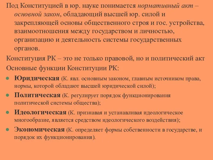 Под Конституцией в юр. науке понимается нормативный акт – основной закон,