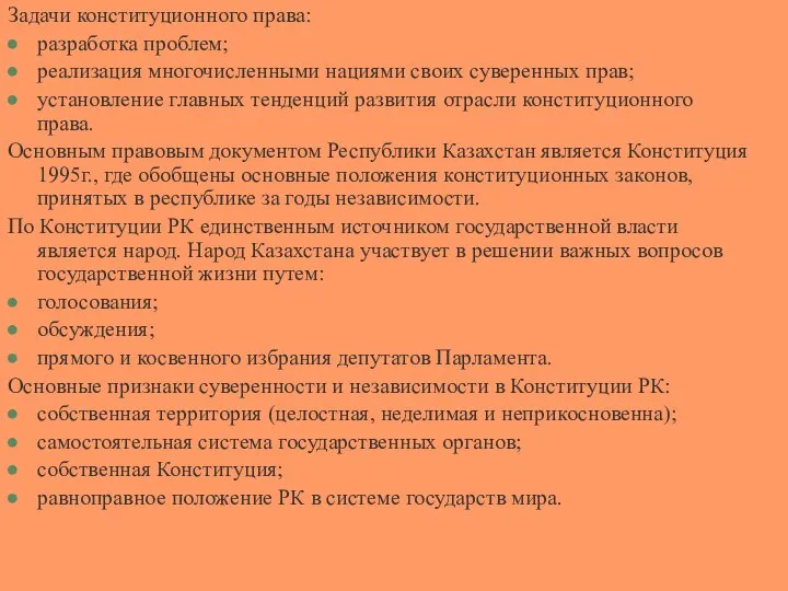 Задачи конституционного права: разработка проблем; реализация многочисленными нациями своих суверенных прав;