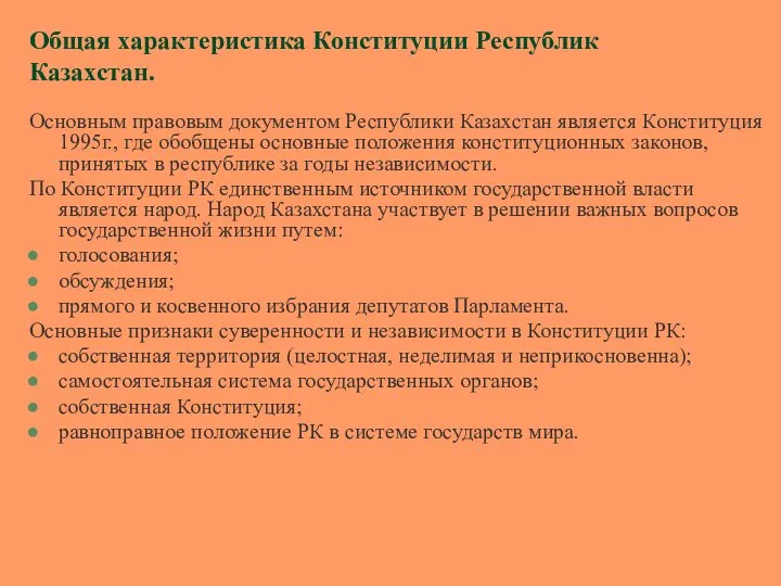 Общая характеристика Конституции Республик Казахстан. Основным правовым документом Республики Казахстан является