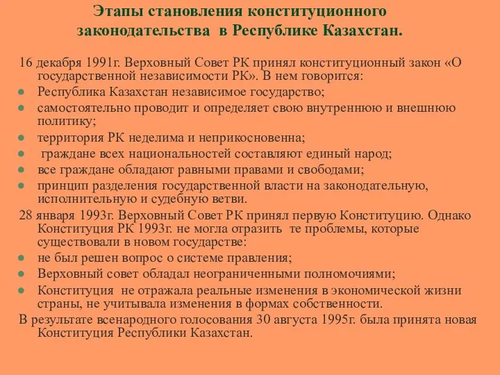 Этапы становления конституционного законодательства в Республике Казахстан. 16 декабря 1991г. Верховный