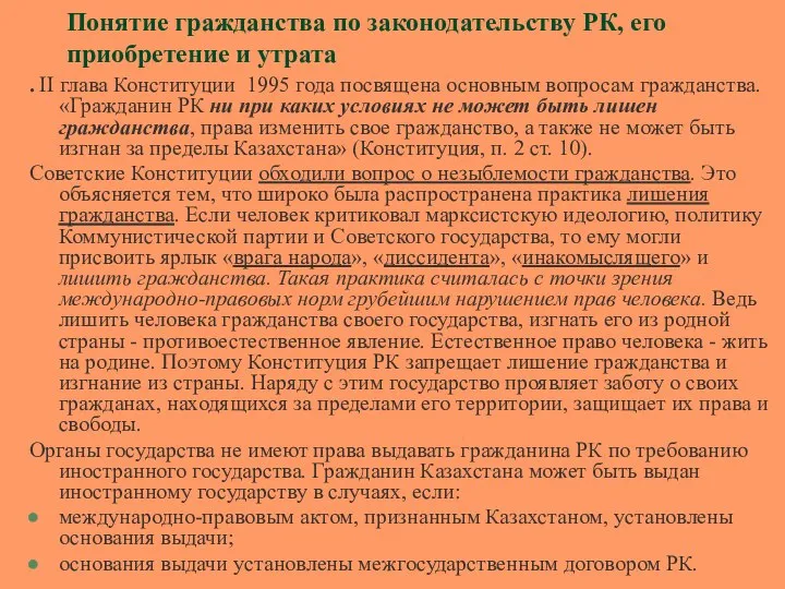 Понятие гражданства по законодательству РК, его приобретение и утрата . II