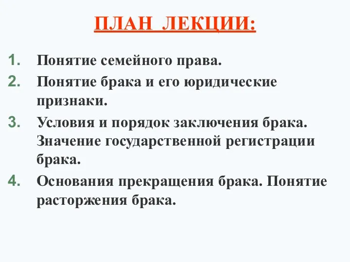 ПЛАН ЛЕКЦИИ: Понятие семейного права. Понятие брака и его юридические признаки.