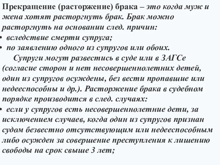 Прекращение (расторжение) брака – это когда муж и жена хотят расторгнуть