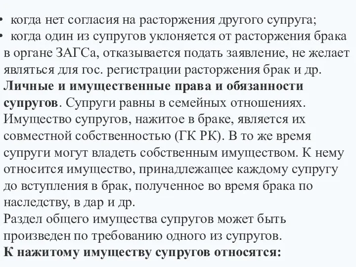 когда нет согласия на расторжения другого супруга; когда один из супругов