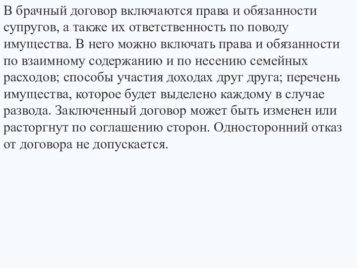 В брачный договор включаются права и обязанности супругов, а также их