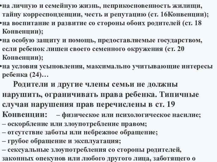 на личную и семейную жизнь, неприкосновенность жилищи, тайну корреспонденции, честь и