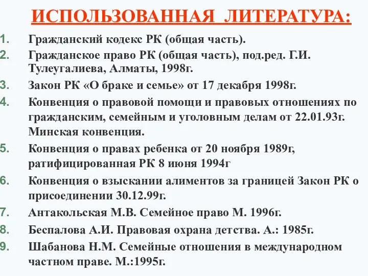 ИСПОЛЬЗОВАННАЯ ЛИТЕРАТУРА: Гражданский кодекс РК (общая часть). Гражданское право РК (общая