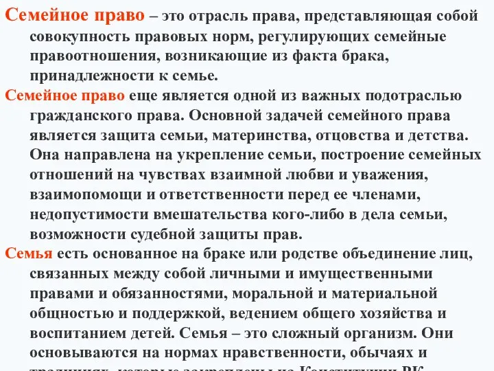 Семейное право – это отрасль права, представляющая собой совокупность правовых норм,