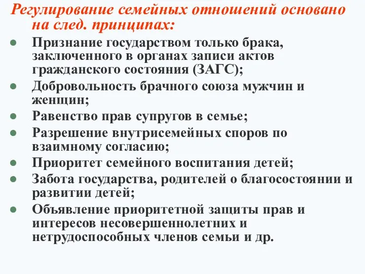 Регулирование семейных отношений основано на след. принципах: Признание государством только брака,