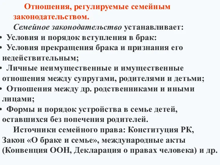 Отношения, регулируемые семейным законодательством. Семейное законодательство устанавливает: Условия и порядок вступления