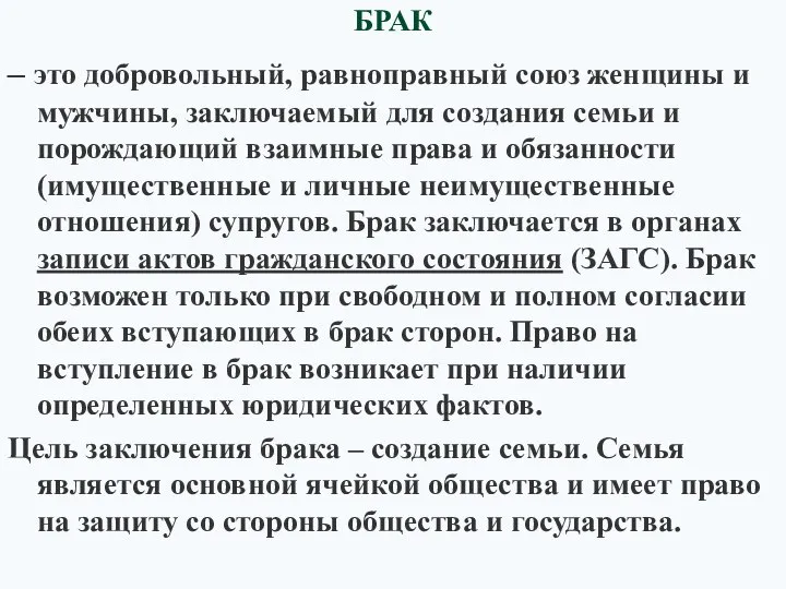 БРАК – это добровольный, равноправный союз женщины и мужчины, заключаемый для