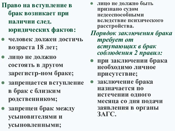 Право на вступление в брак возникает при наличии след. юридических фактов: