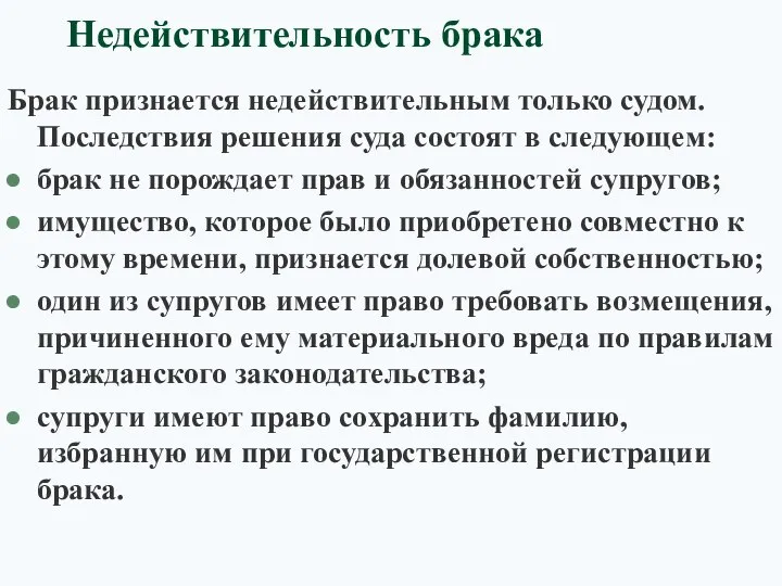 Недействительность брака Брак признается недействительным только судом. Последствия решения суда состоят